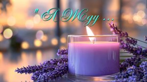 Христианское стихотворение - Я Жду ...