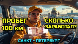 СКОЛЬКО МОЖЕТ ЗАРАБОТАТЬ КУРЬЕР в САНКТ-ПЕТЕРБУРГЕ ???