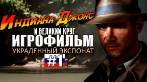 Индиана Джонс и великий круг | ИГРОФИЛЬМ #1 | РУССКАЯ ОЗВУЧКА