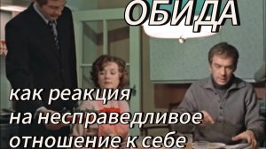 Чувство обиды в фильме «Москва слезам не верит»
