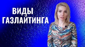 Газлайтинг.  Виды газлайтинга