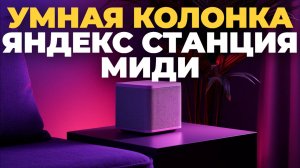 Яндекс Станция Миди: Обзор Умной Колонки, Которая Вас Порадует! 🎙️✨