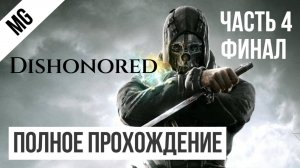 Dishonored Полное прохождение Часть 4 Финал