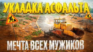 Самый РЕАЛИСТИЧНЫЙ Симулятор Укладки АСФАЛЬТА! (RoadCraft)