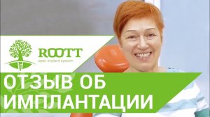 Имплантация зубов отзывы. Отзыв о классической имплантации зубов ROOTT