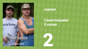 Самогонщики 5 сезон 2 серия «Крепкий виски» (документальный сериал, 2015)