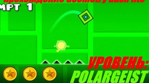 ПРОХОЖДЕНИЕ GEOMETRY DASH LITE - УРОВЕНЬ POLARGEIST НА 3 МОНЕТКИ