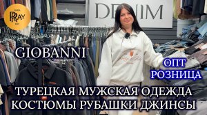 GIOBANNI🥰 СТИЛЬНАЯ МУЖСКАЯ ОДЕЖДА❤ КОСТЮМЫ РУБАШКИ ДЖИНСЫ🔥 ОПТ РОЗНИЦА🎀 ТК Садовод. Москва