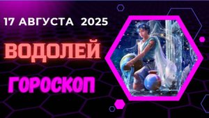 ♒ ГОРОСКОП НА СЕГОДНЯ 17.08.2025 ДЛЯ ВОДОЛЕЯ: НЕОЖИДАННЫЕ ПОВОРОТЫ!