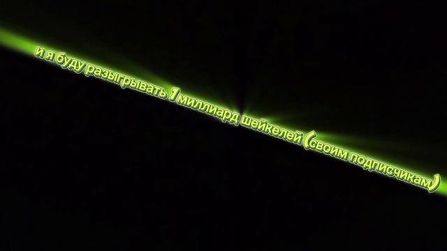 дарю 1 миллиард шейкелей в Grow a garden смотреть онлайн