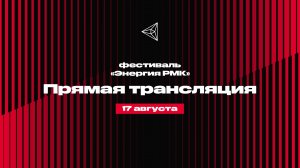 Прямая трансляция фестиваля «Энергия РМК» 17 августа