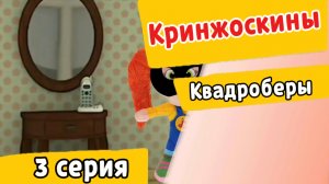 Кринжоскины 3 серия