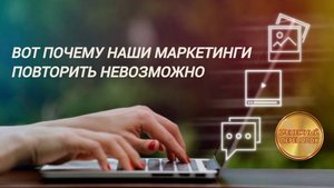 ВОТ ПОЧЕМУ НАШИ МАРКЕТИНГИ ПОВТОРИТЬ НЕВОЗМОЖНО