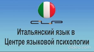 Как проходит обучение итальянскому языку в Центре языковой психологии