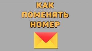 Как поменять номер в Яндекс почте