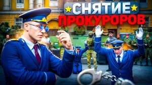ШТУРМ КРЕМЛЯ и СНЯТИЕ ПРОКУРОРОВ на ЛИДЕРКЕ ФСБ в ГТА 5 РП | (RMRP Патрики)