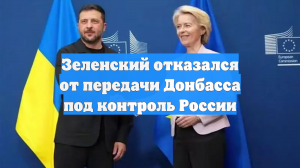 Зеленский отказался от передачи Донбасса под контроль России