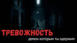 Тревожность Демон которым ты одержим #тревога #тревожность #психология #психика #психолог #стресс
