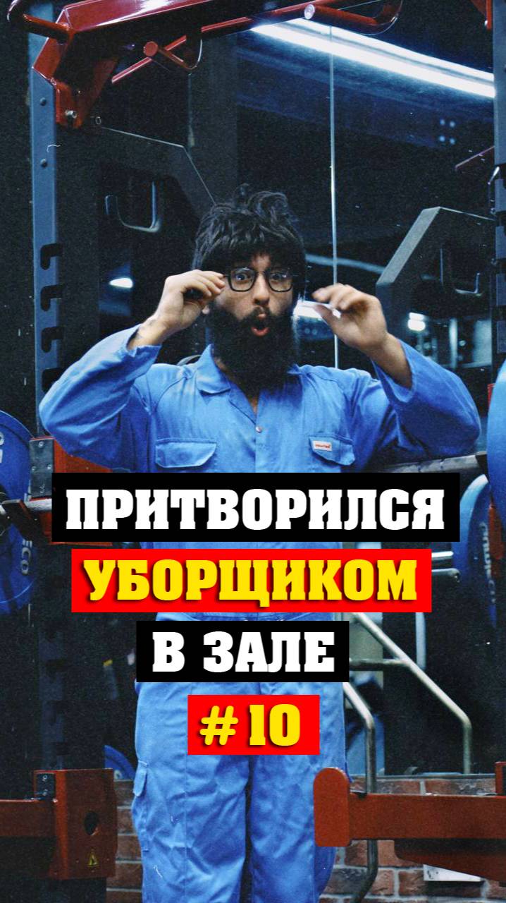 Уборщик шокировал качков в одном из западных залов #10 смотреть онлайн