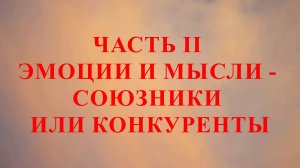 ЧАСТЬ II ЭМОЦИИ И МЫСЛИ - СОЮЗНИКИ ИЛИ КОНКУРЕНТЫ