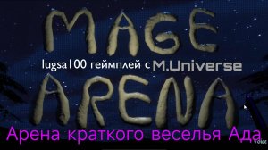 Арена краткого веселья Ада. Mage Arena. lugsa100 геймплей с Самым Первым Серебряным Помощником.