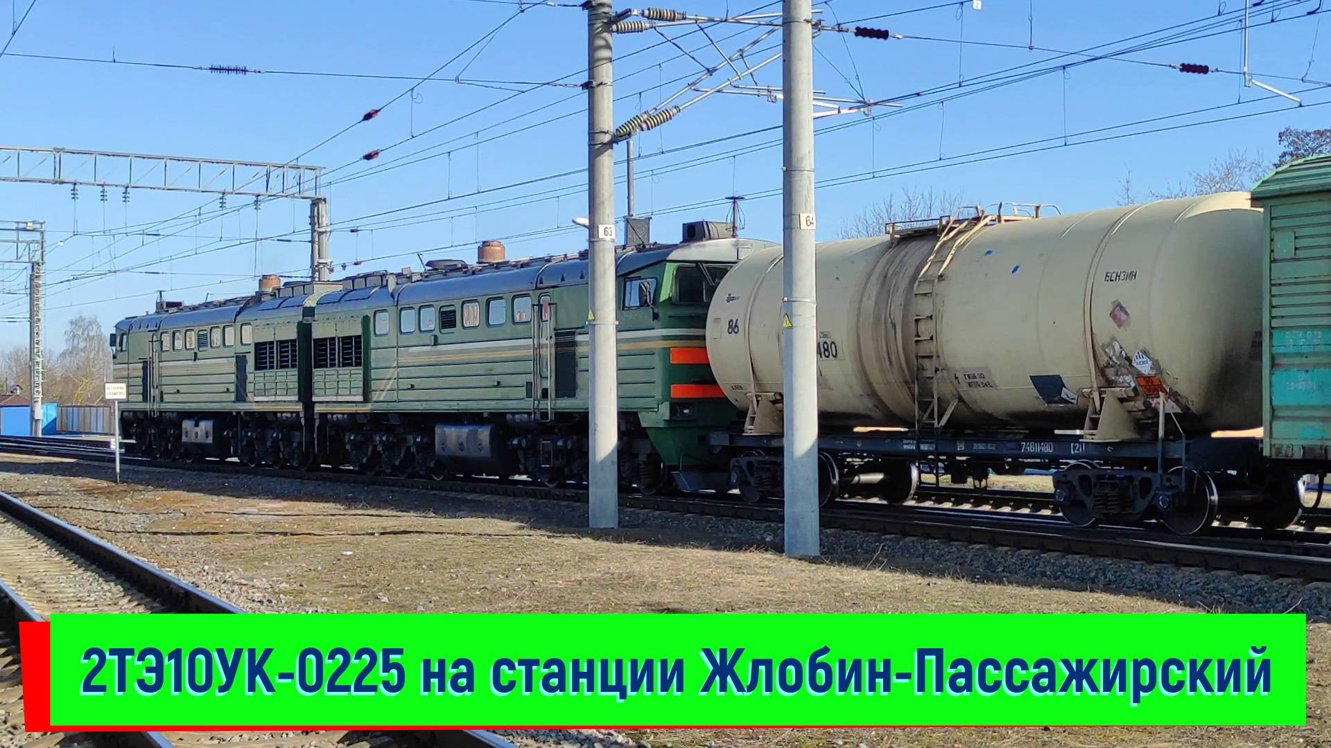 Тепловоз 2ТЭ10УК-0225 на станции Жлобин-Пассажирский смотреть онлайн