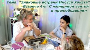 Встреча-4я С грешницей в прелюбодеянии взята.Знаковые встречи Иисуса Христа с библейскими женщинами