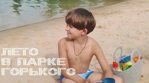 Парк Горького для детей. Пионерский пруд и площадка Салют 16.08.2025