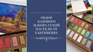 Обзор базового набора сухой пастели EARTHBERRY