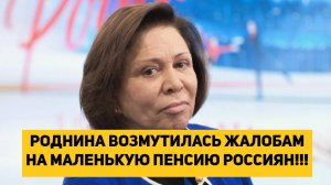 РОДНИНА ВОЗМУТИЛАСЬ ЖАЛОБАМ НА МАЛЕНЬКУЮ ПЕНСИЮ РОССИЯН!!!