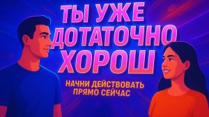 Как начать действовать прямо сейчас? Почему ты уже достаточно хорош, чтобы начать?