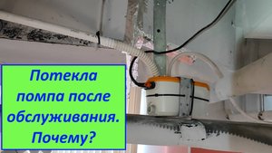 Потекла помпа после обслуживания. Почему?