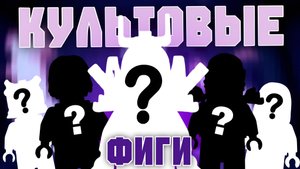 ТОП 5 КУЛЬТОВЫХ МИНИФИГУРОК LEGO NINJAGO | ЧАСТЬ 1