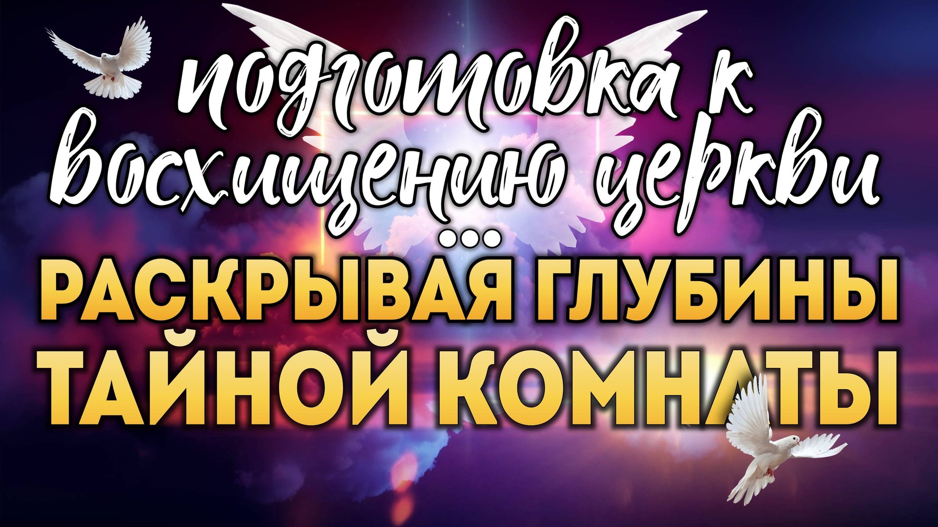 5. Восхищение церкви: раскрывая глубины тайной комнаты. смотреть онлайн