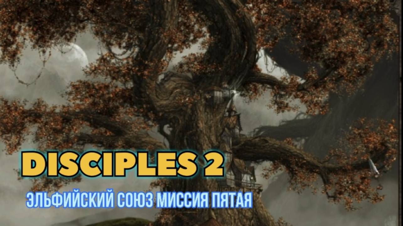 Disciples 2 (Disciples) прохождение за Эльфийский союз миссия пятая