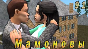 The Sims 2 "ПостАпокалипсис. Мамоновы" 91 серия "Дни рождения и старый скарб поколений"