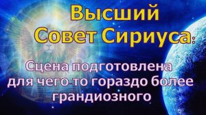Сцена подготовлена для чего-то гораздо более грандиозного ~ Высший совет Сириуса ~ Челли Уайлдер