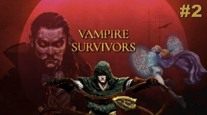Vampire Survivors | прохождение #2