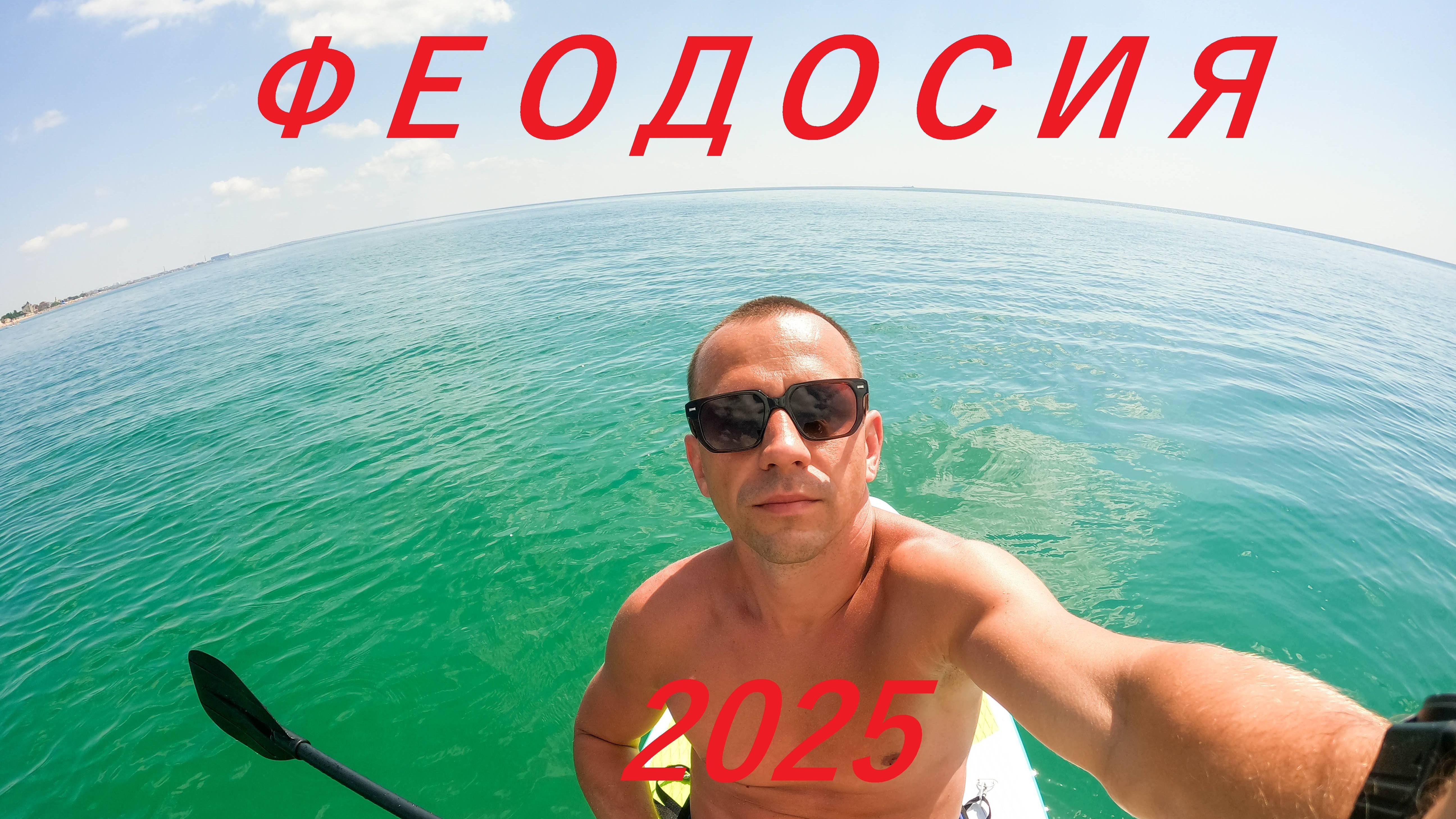 Путешествие по Республике Крым, Феодосия, Золотой пляж 2025 год