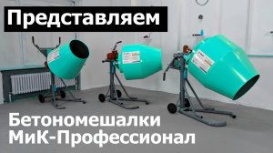 БЕТОНОМЕШАЛКИ МИК-ПРОФЕССИОНАЛ | КРАТКИЙ ОБЗОР