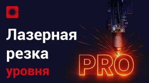 Ультрабыстрый лазерный станок PRO серии от HL!
