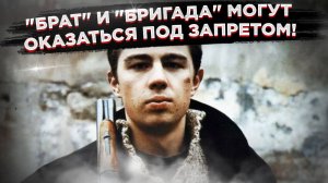 Кино под прицелом! "Брат" и "Бригада" могут попасть под запрет!  🔥