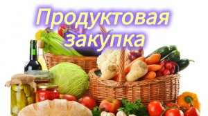 Продуктовая закупка на две недели Что покупает молодая семья