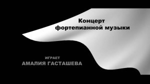 «Концерт фортепианной музыки»