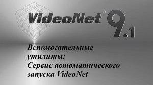 Вспомогательные утилиты VideoNet 9.1: Сервис автоматического запуска VideoNet (вкл/откл)