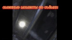 смешные моменты со съемки 2024