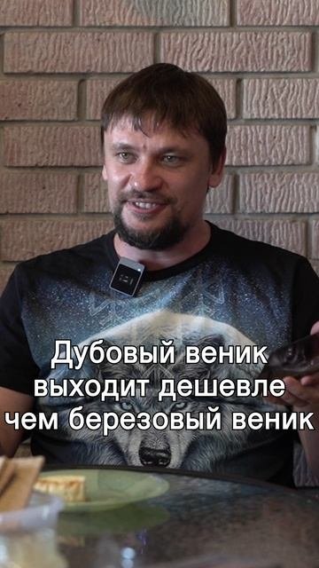 Почему наши веники дешевле других? Примерный расчет