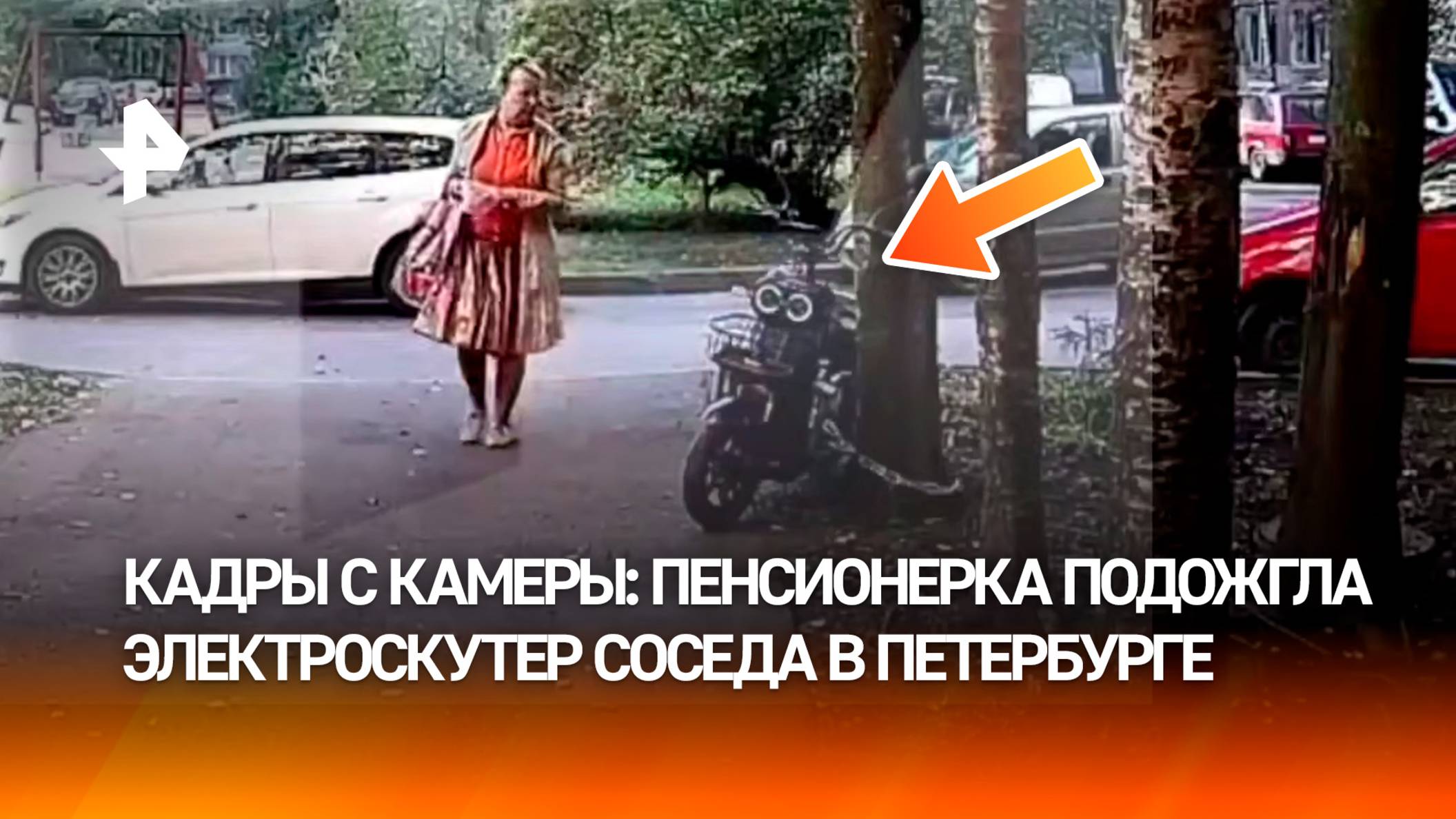 Бабуля-"пироманка" сожгла соседский электроскутер в Петербурге