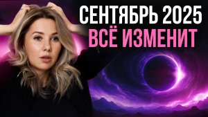 Сентябрь 2025 все изменит!