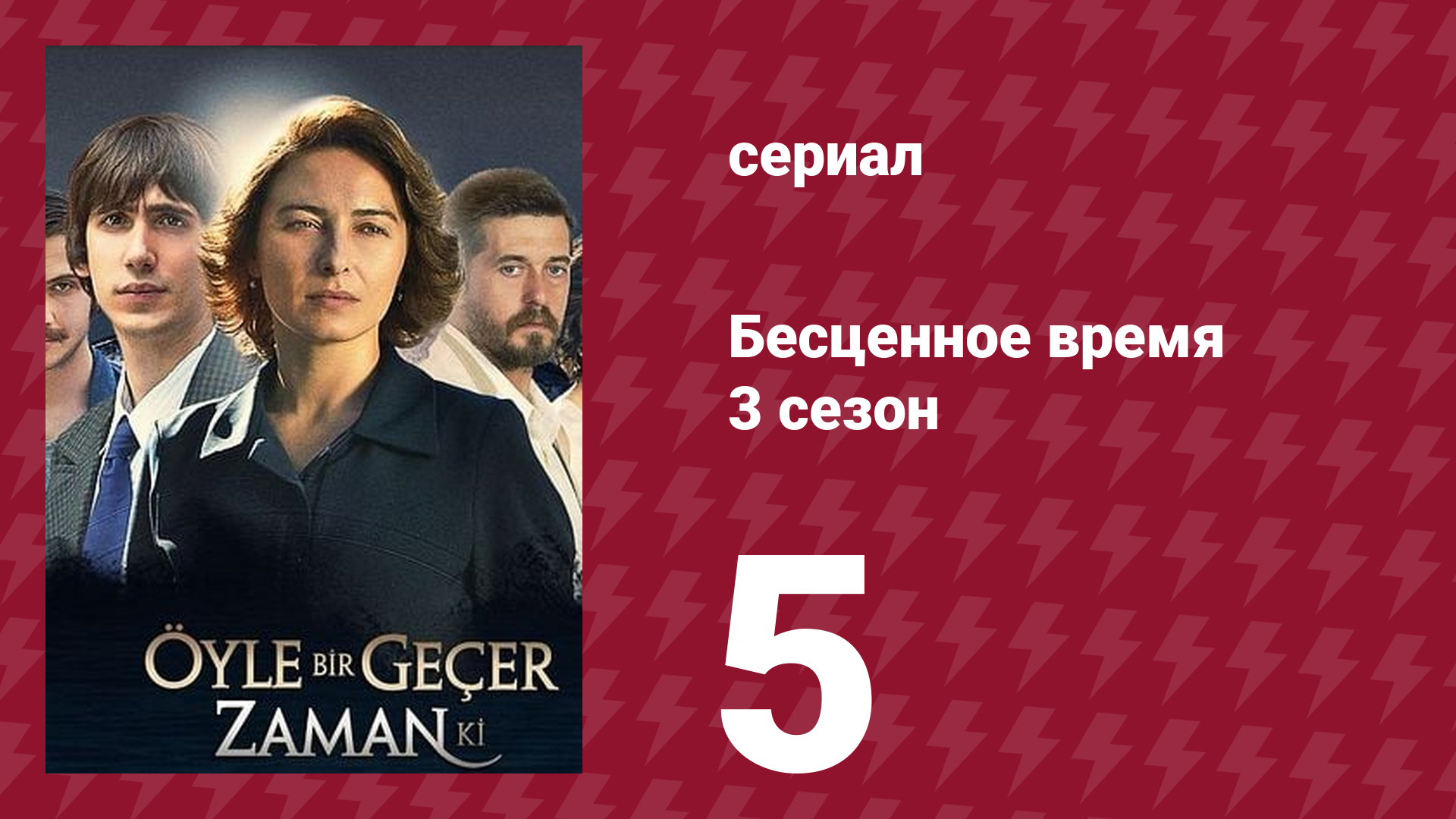 Бесценное время 3 сезон 5 серия (сериал, 2012)